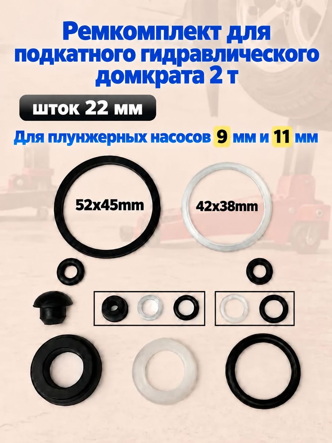 Аксессуары для домкрата