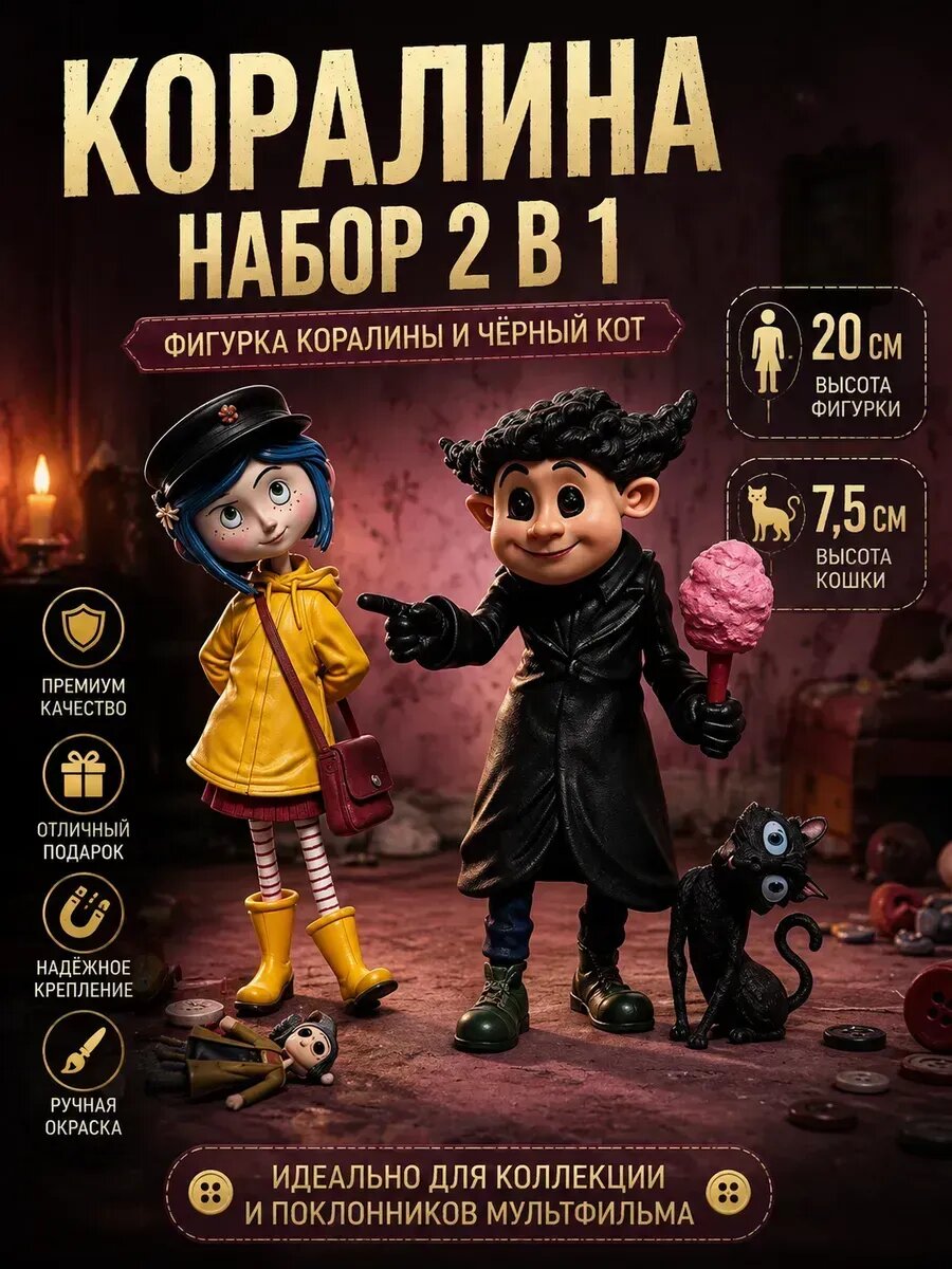 Фигурка Коралина в стране кошмаров 4 в 1