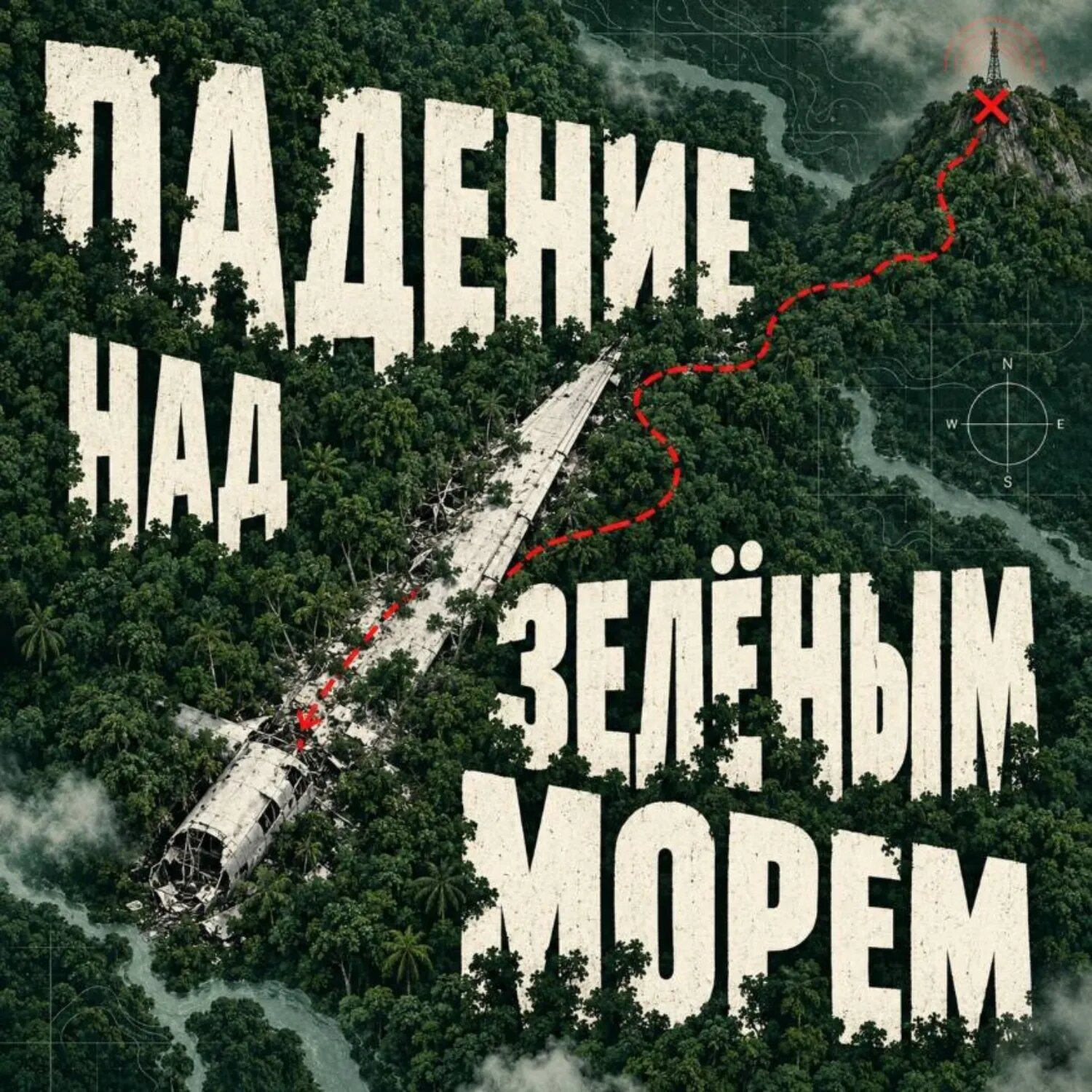 Падение над зелёным морем [Аудиокнига]