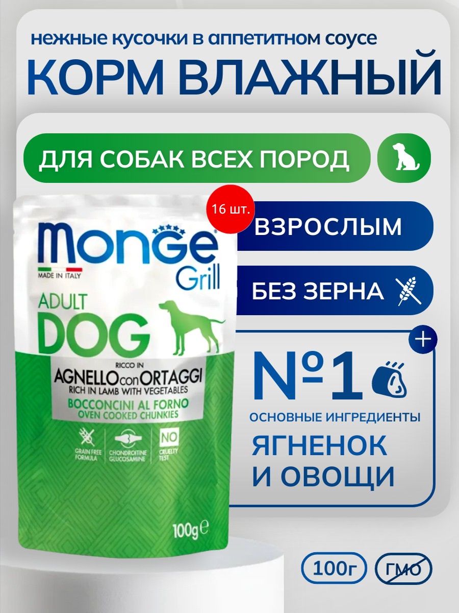 Влажный корм с ягнёнком и овощами Monge Grill Dog 1600 г (16 упаковок по 100 грамм). Для собак всех пород, беззерновой, с хондроитином для здоровья суставов. Монж Гриль Дог