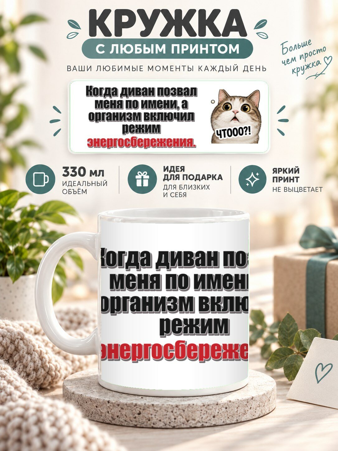 Кружка MoodRoom 330 мл, керамическая, глянцевая, Кружка с принтом «Когда диван позвал меня по имени, дизайн UG33054323