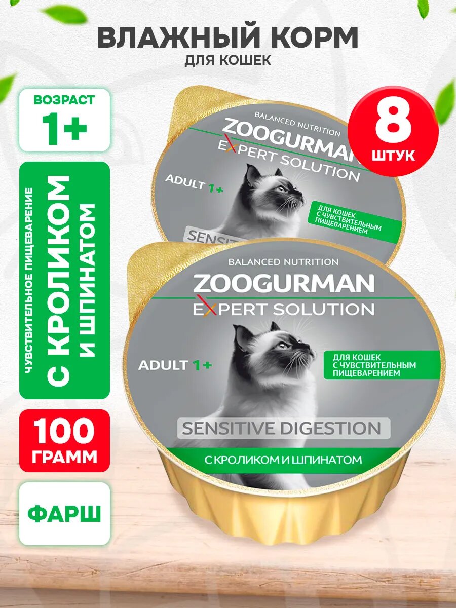 Корм влажный Zoogurman Expert Solution Sensitive Digestion для кошек, с чувствительным пищеварением, кролик, 100 г 8 шт