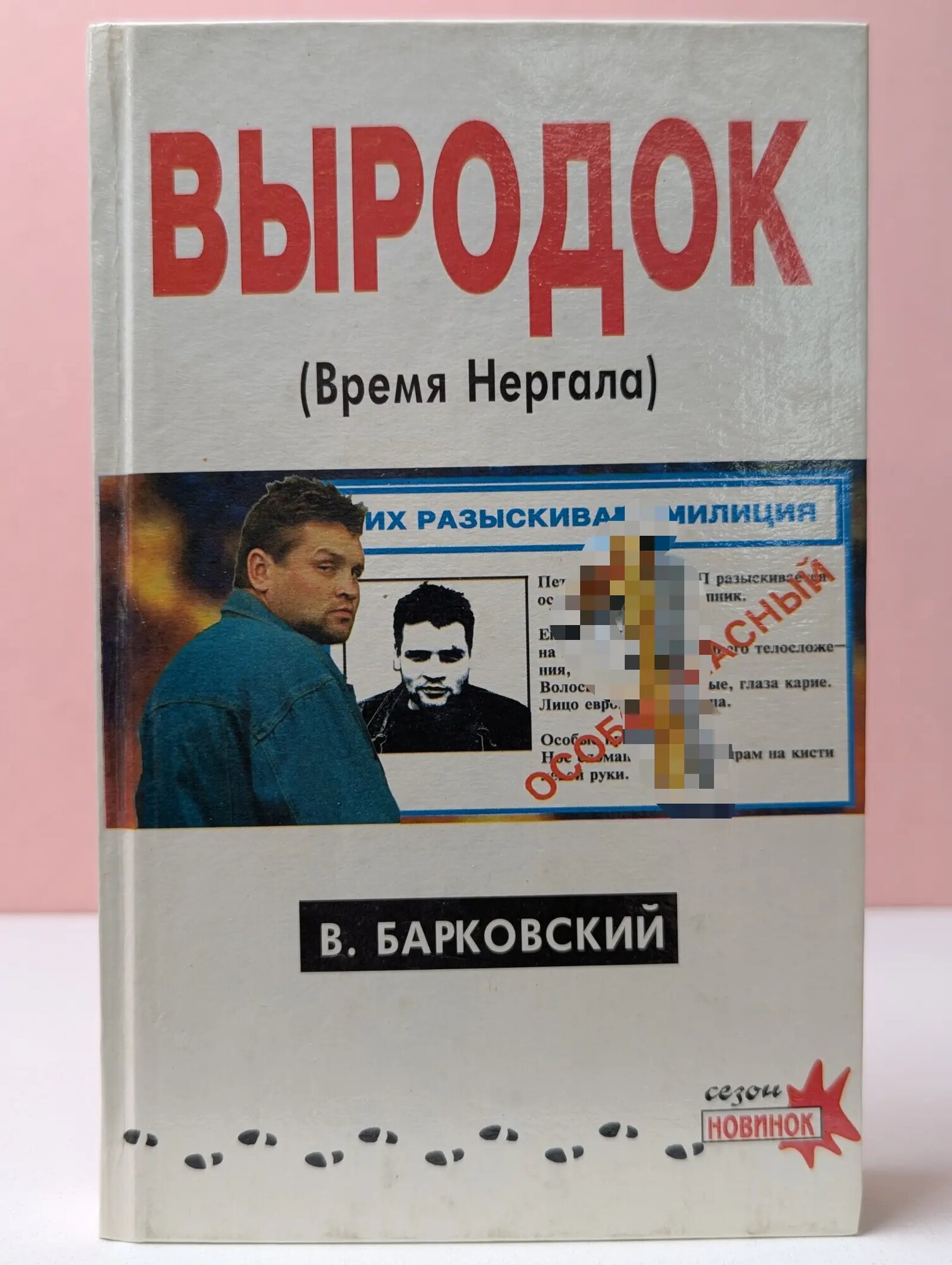 Сезон новинок. Выродок, или Время Нергала Барковский Вячеслав Евгеньевич 1995