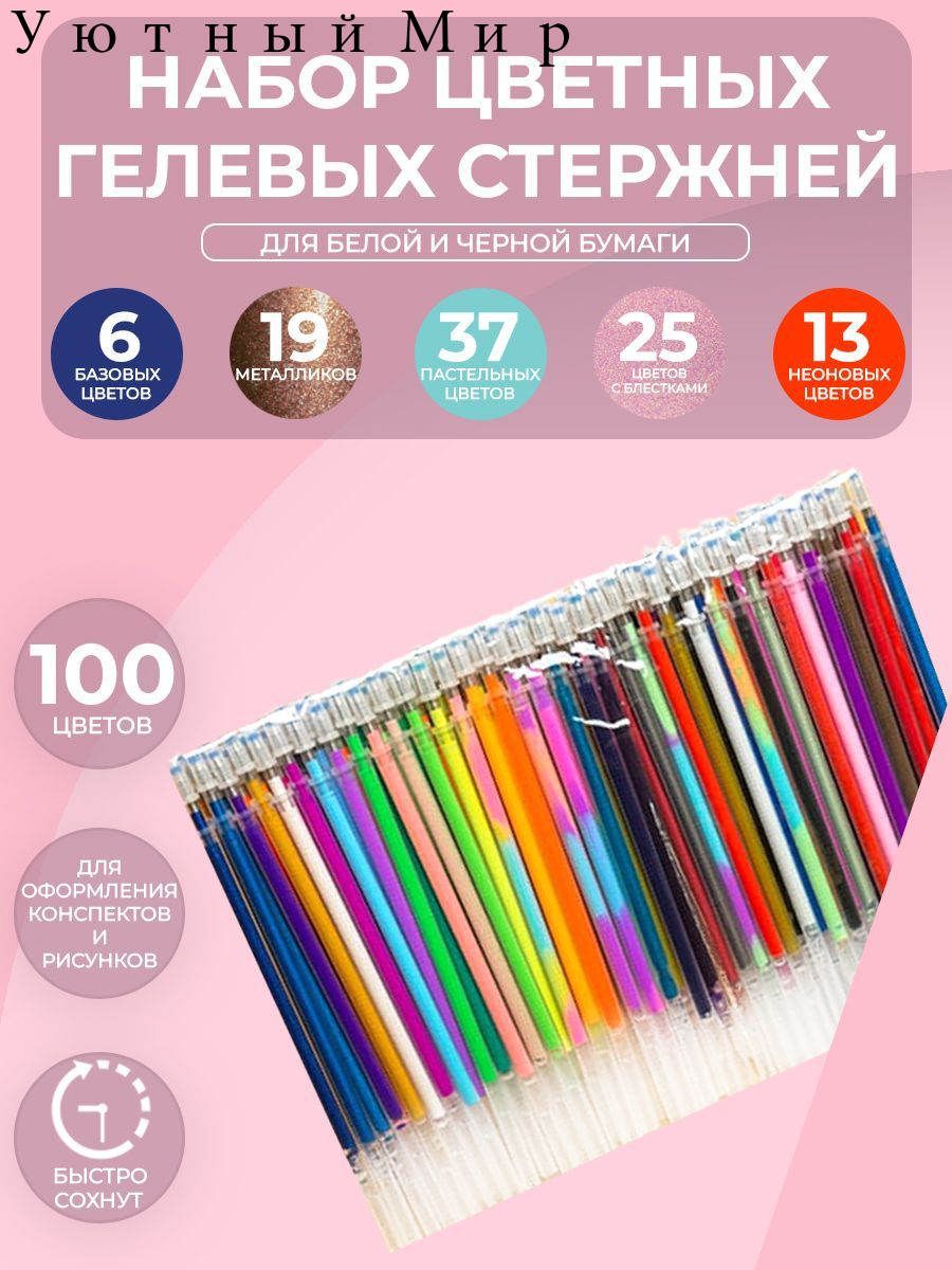 Стержни гелевые цветные, толщина письма 0.5 мм, длина - 13 см, пастельные + металлик + неоновые + глиттер, 100 штук, игольчатый наконечник