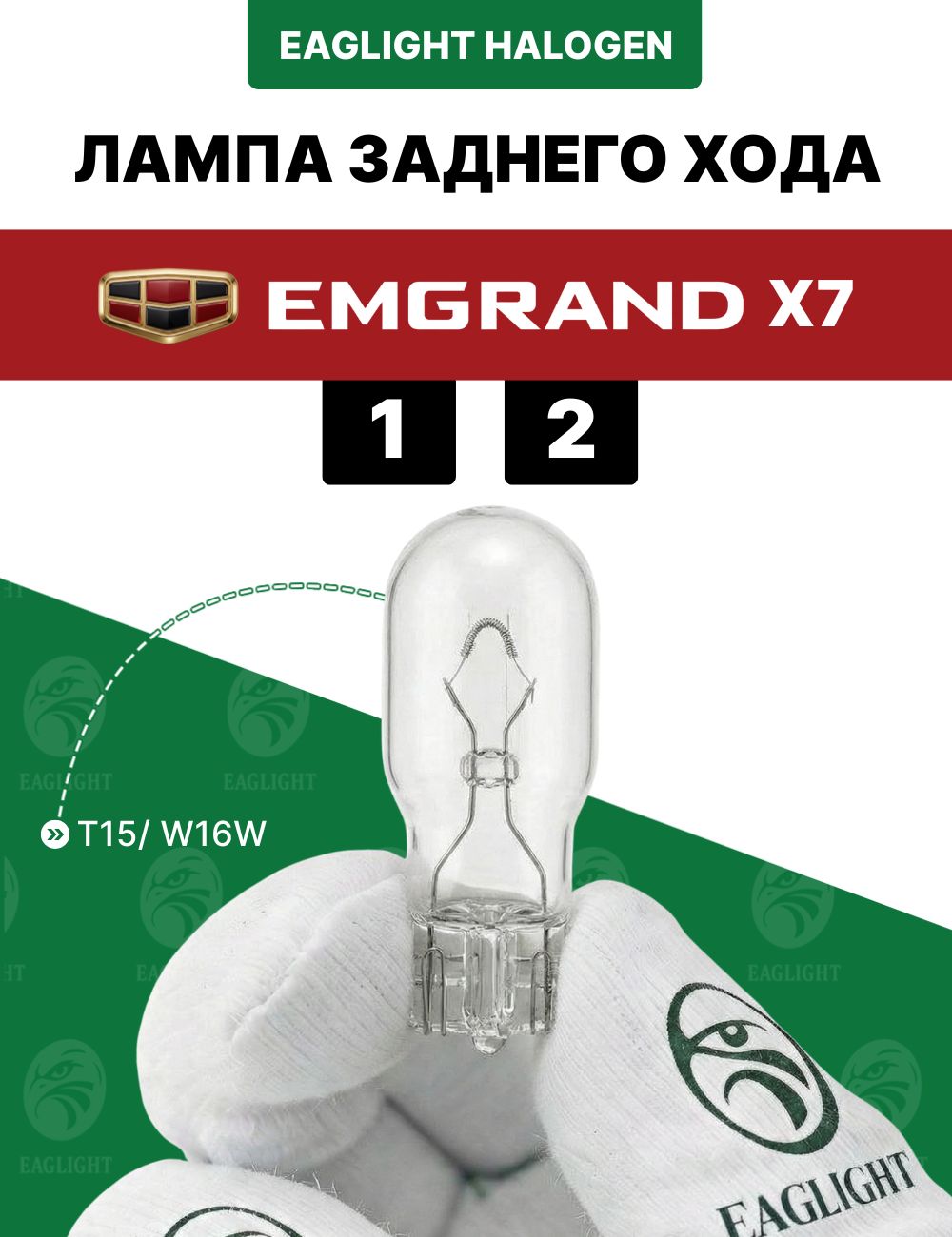 Джили Эмгранд Х7 лампочка заднего хода / лампа Geely Emgrand X7 (1, 2) цоколь W16W EagLight накаливания 12V (T15)