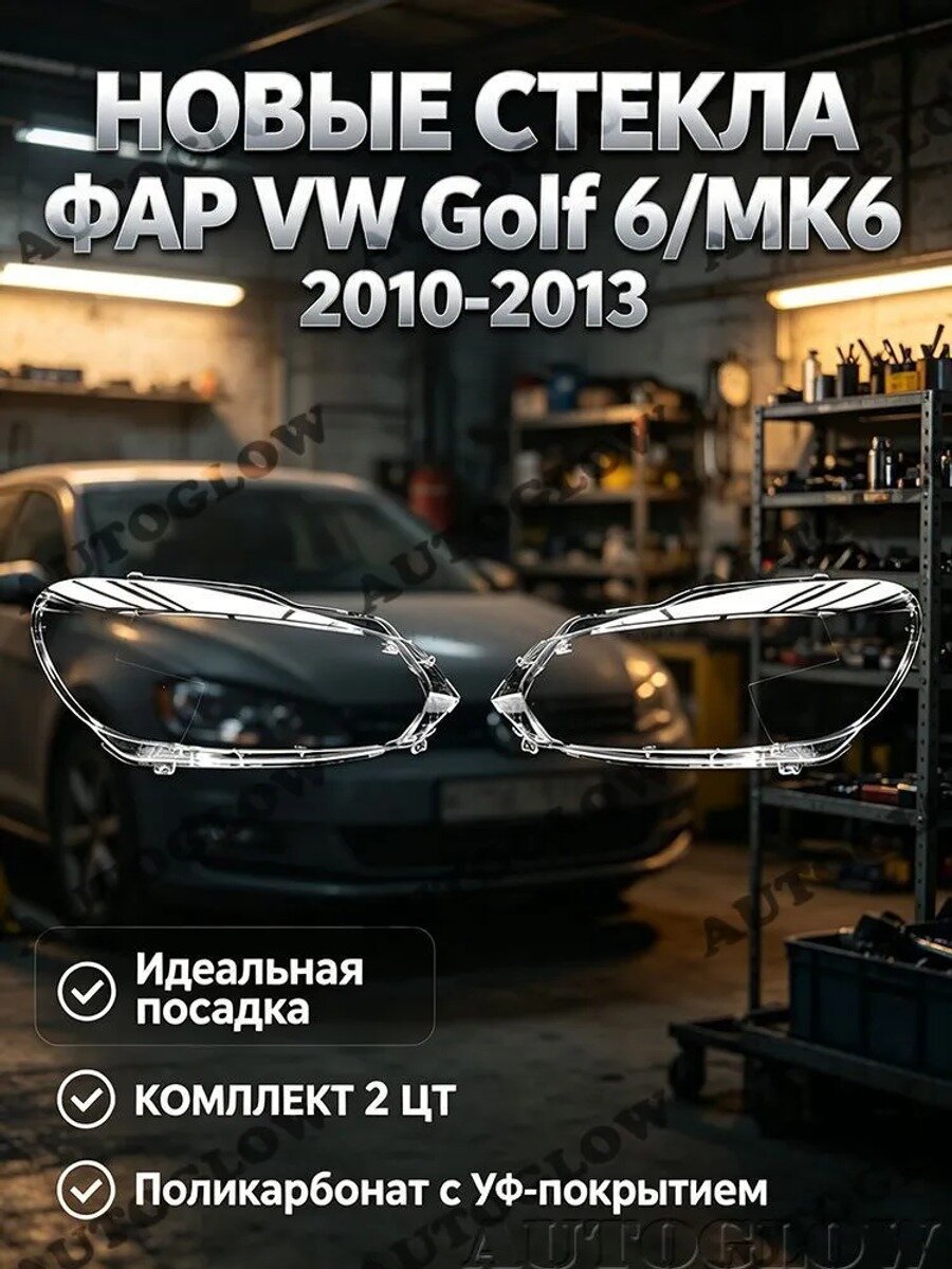 Стекло фары Golf 6/MK6, комплект 2 шт. поликарбонат с, прозрачный