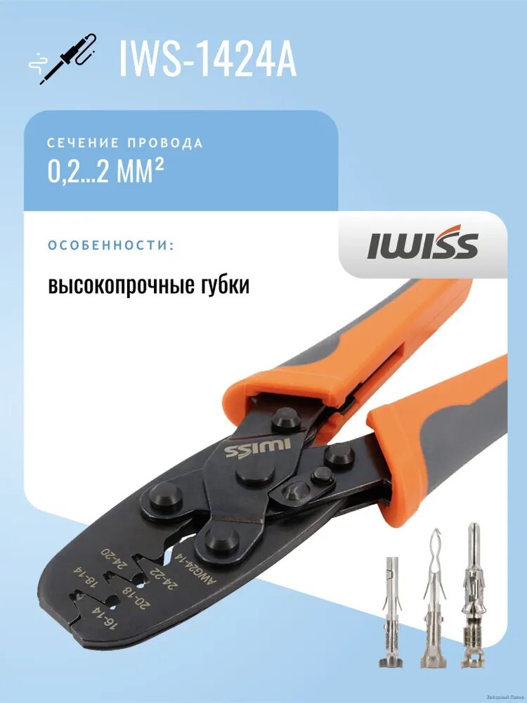 Кримпер IWISS IWS-1424A для не изолированных наконечников с лепестками