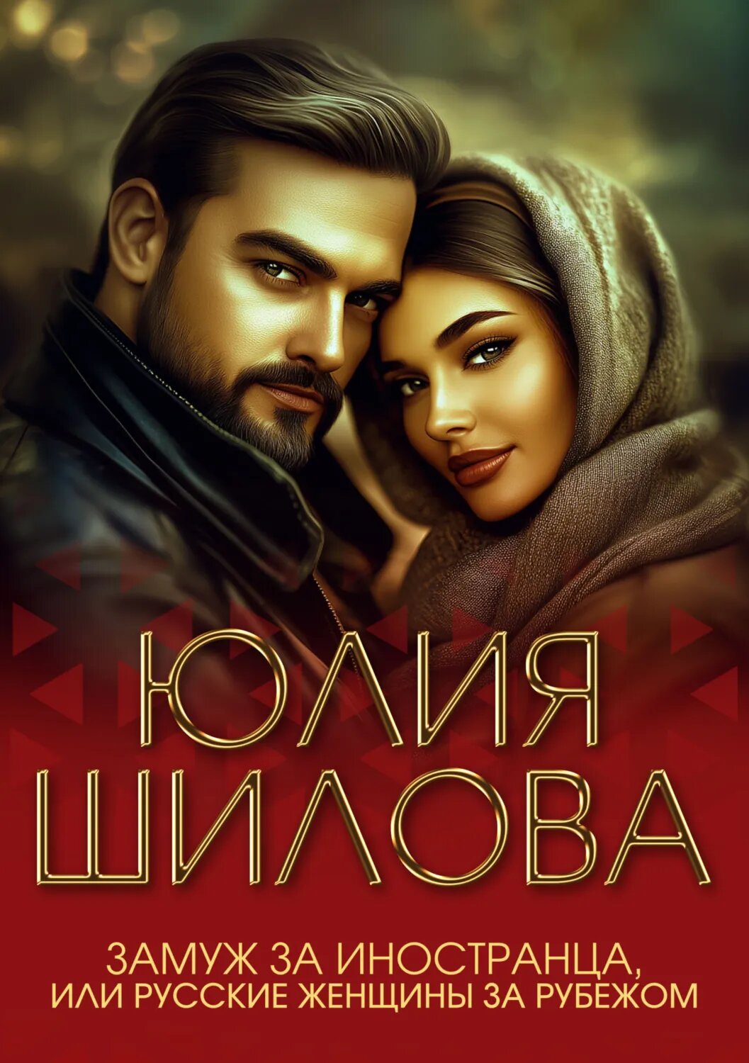 Замуж за иностранца, или Русские жены за рубежом [Цифровая книга]
