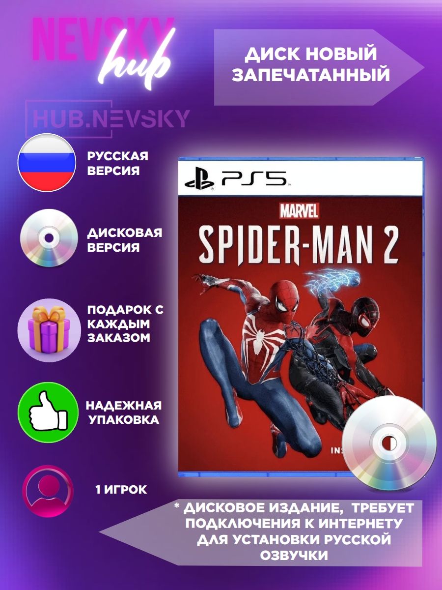 Игра MARVEL Человек-Паук 2 (Spider-Man 2) (русская версия) для PS5