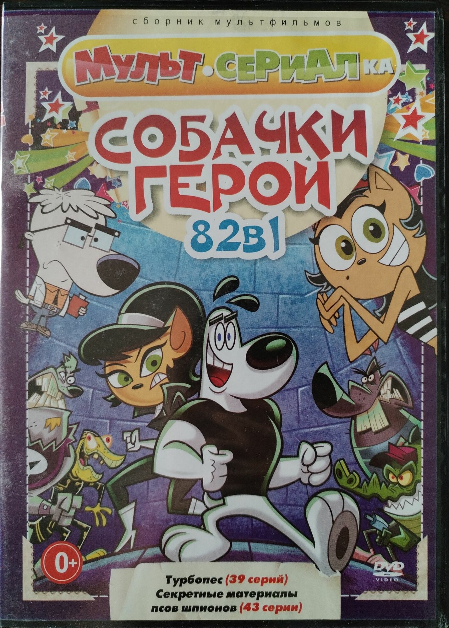 Мульт сериалка. Собачки Герои 82в1. Dvd