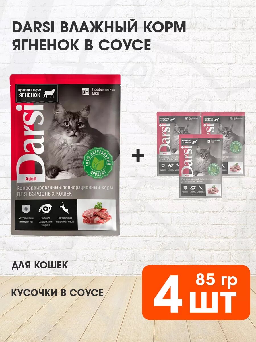 Корм влажный Darsi Adult Cat для взрослых кошек, ягненок в соусе, 85 г 4 шт