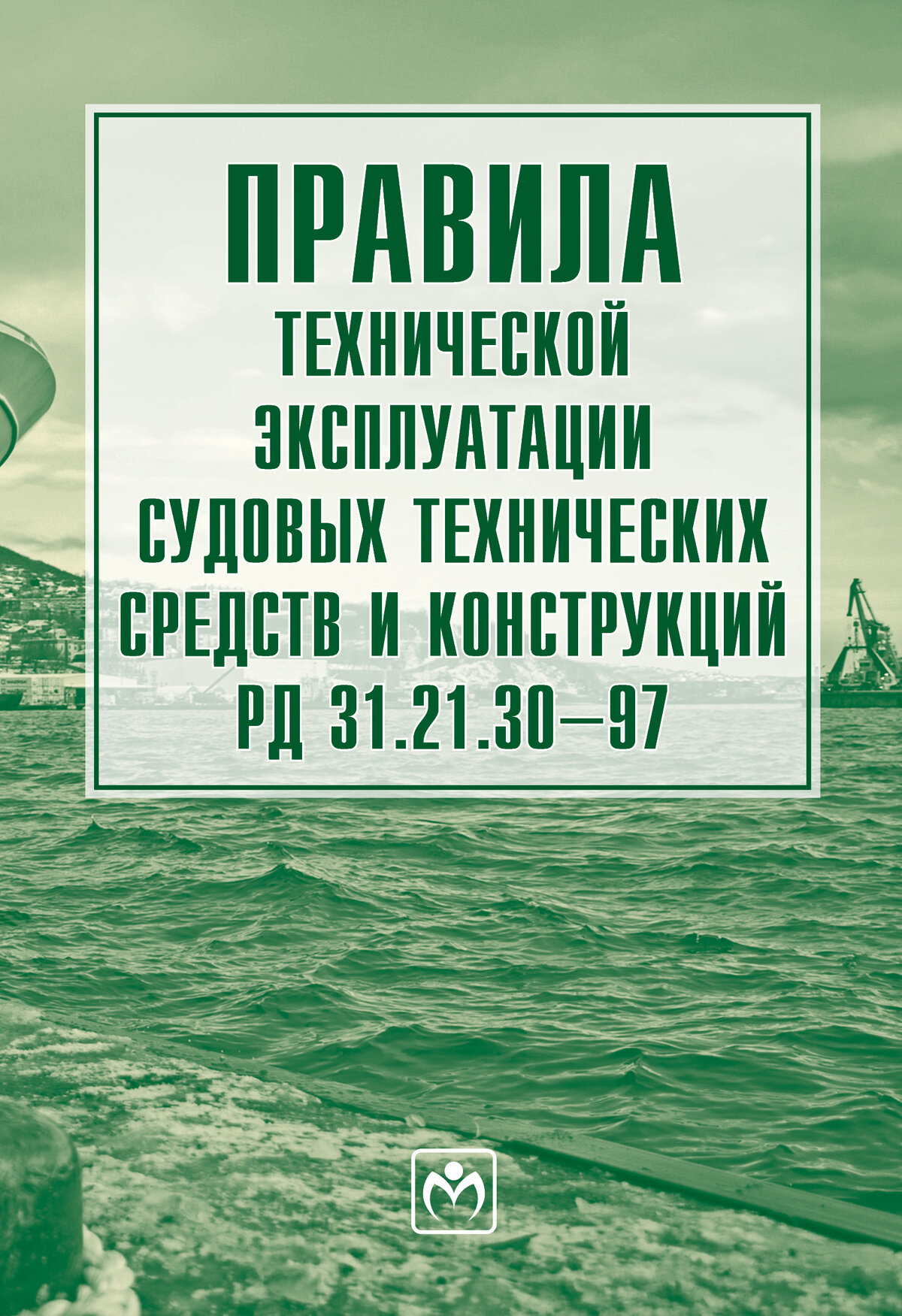 Правила технической эксплуатации судовых технических средств и конструкций РД 31.21.30-97. Без а. 2027г, 327с.