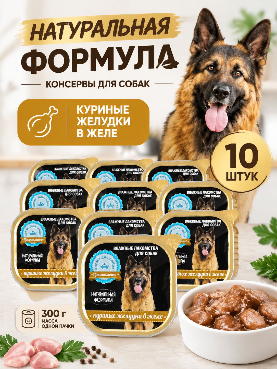 Влажный корм Натуральная Формула для собак Куриные желудки в желе 10 шт по 300 г