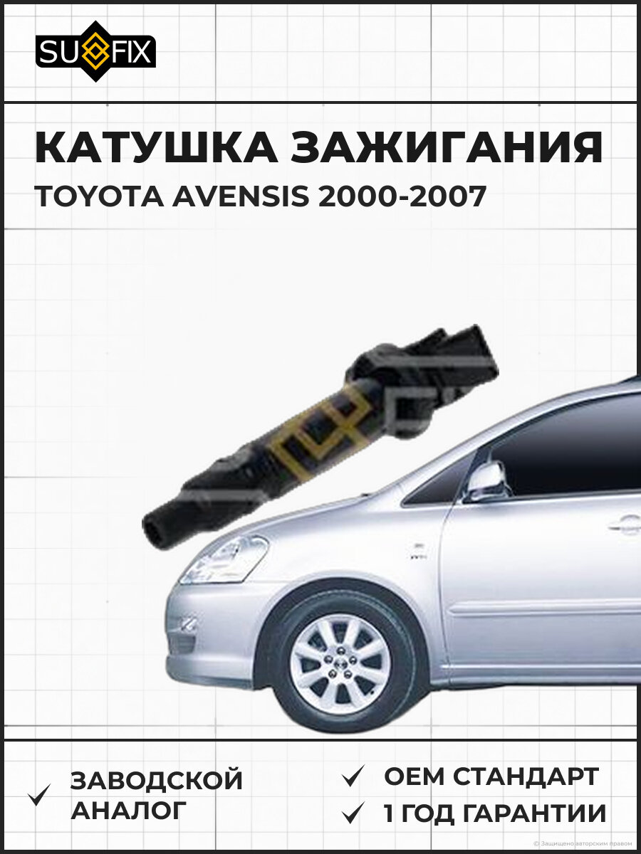 Катушка зажигания SUFIX FC2165 Тойота Авенсис TOYOTA AVENSIS 2000-2007