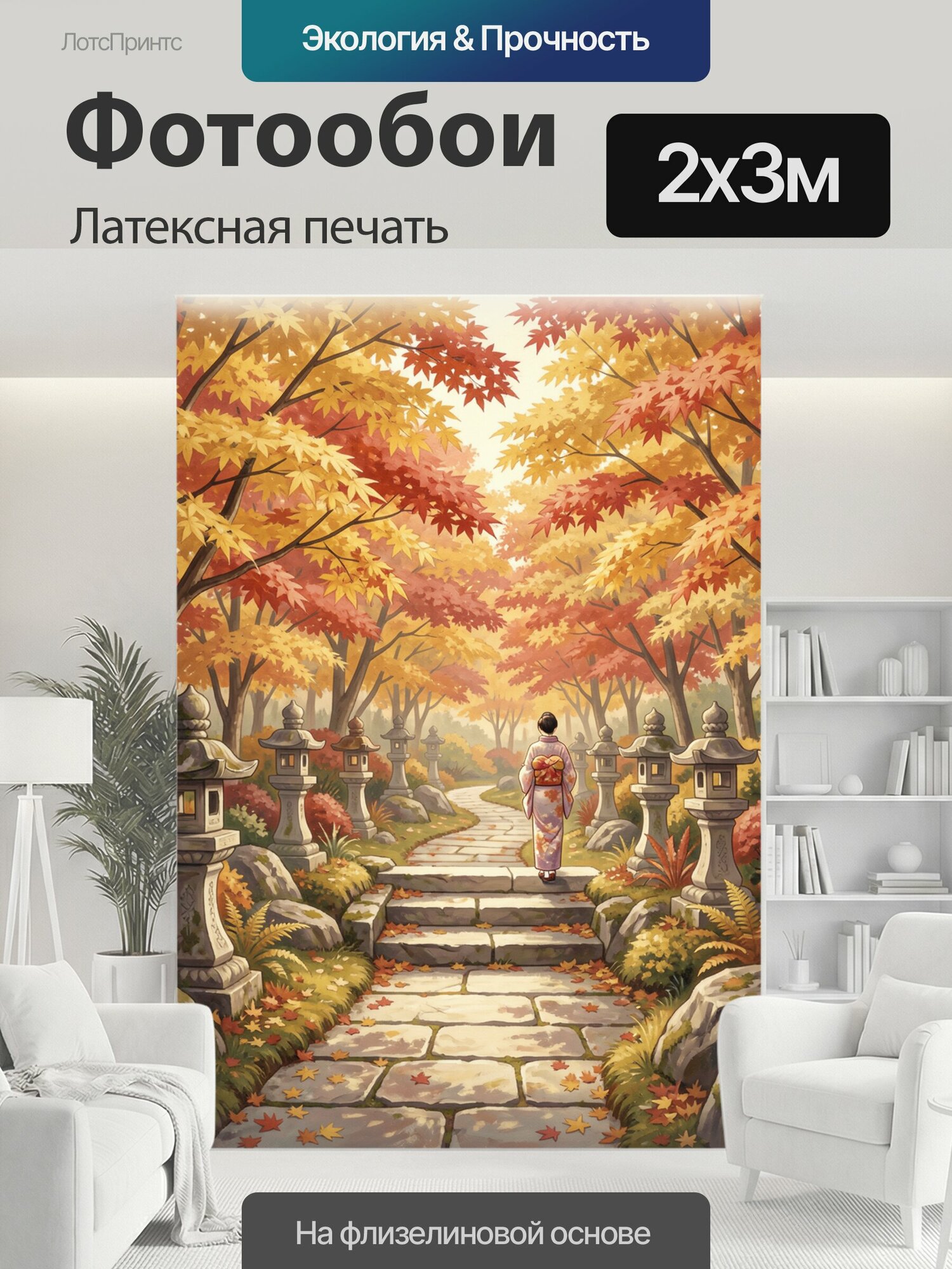 Фотообои моющиеся ударопрочные "Осенний сад с каменными фонарями. Японская аллея в золотисто-алой гамме, девушка в кимоно на дорожке среди клёнов." 200x300 см. латексная печать