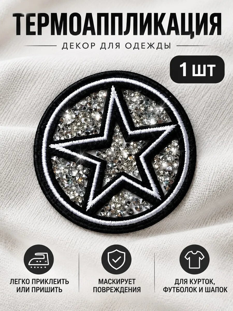 Аппликация 7х7 см. 1 штука на одежду термо
