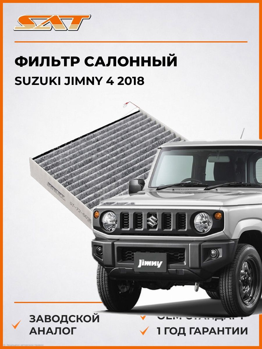 Фильтр салонный SAT ST720036 Сузуки Джимни 4 -н. в. Suzuki Jimny 4 -н. в. 2018