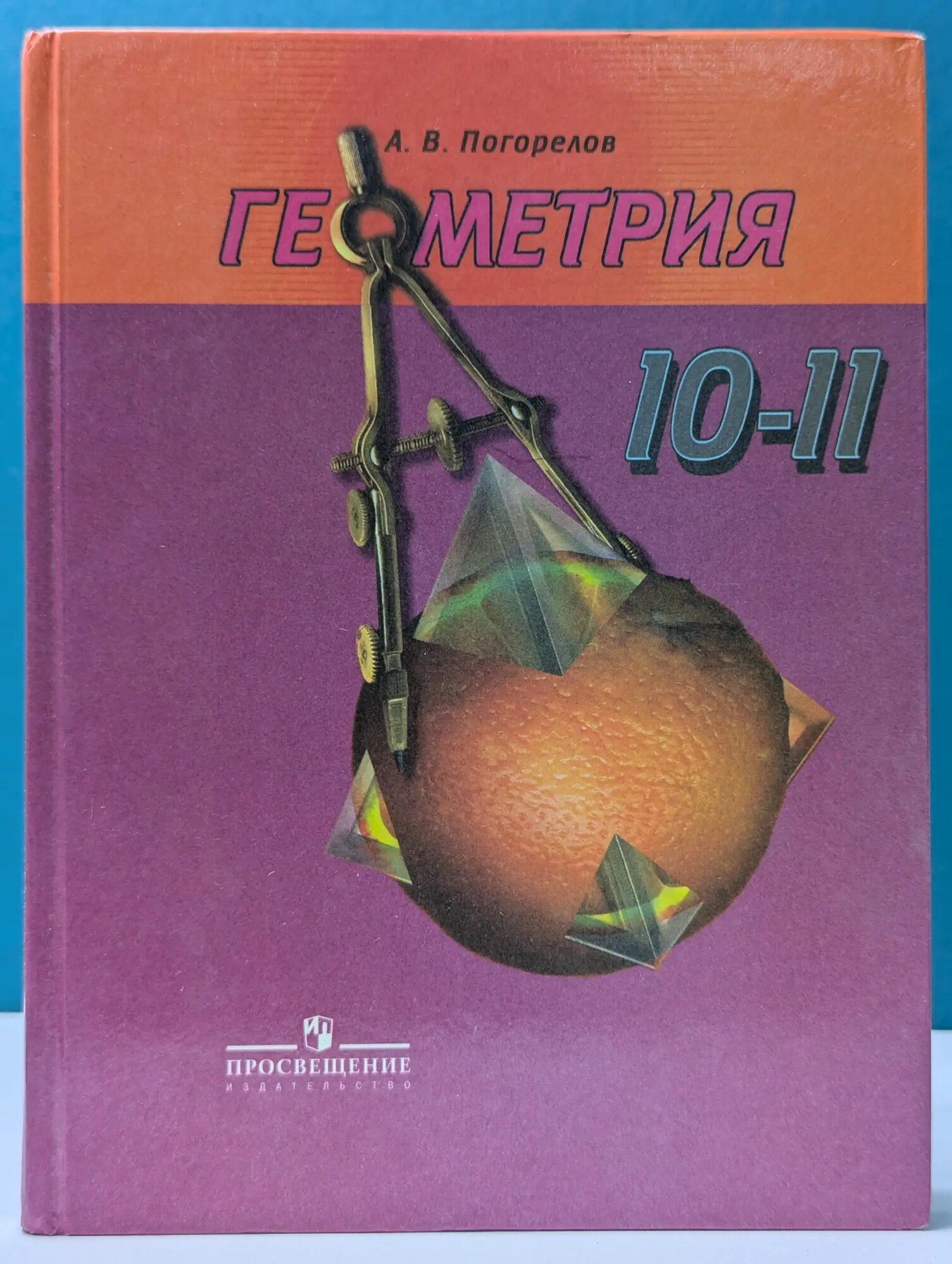 Геометрия. 10-11 класс Погорелов Алексей Васильевич 2003