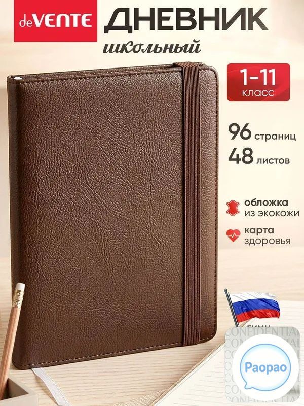 Дневник школьный A5, листов: 48, Артикул: 5339006309, Материал обложки: Искусственная кожа