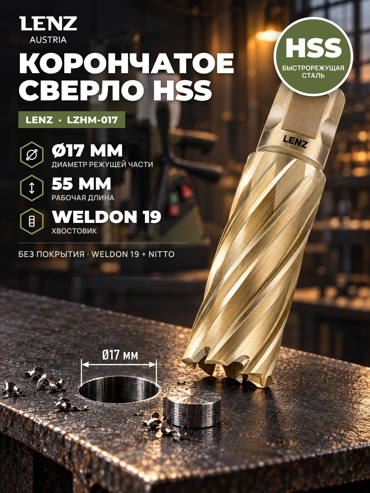 Сверло корончатое по металлу 17х55 мм из быстрорежущей стали HSS, Weldon 19 / Nitto. Кольцевая фреза по металлу LENZ
