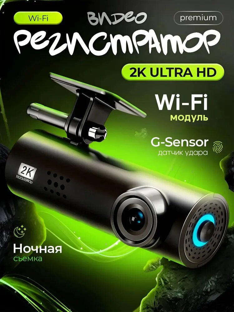 Видеорегистратор автомобильные с WiFi разрешение 2К