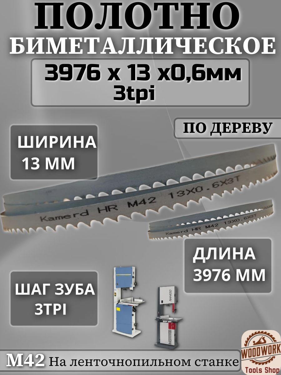 Полотно по дереву, биметалл 13*3к *3976 мм для ленточнопильных станков , Bernardo , HAMMER N38000 , N4400 HAMMER.