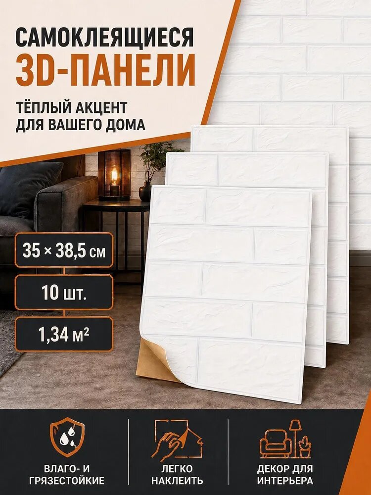 Самоклеющиеся панели для стен 3D под кирпич для кухни декоративные обои влагостойкие моющиеся 385х350 мм 10 шт