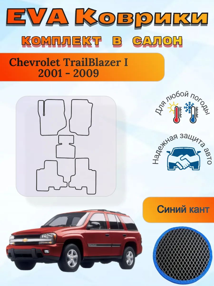 EVA коврики Chevrolet TrailBlazer I 2001 - 2009 Шевроле