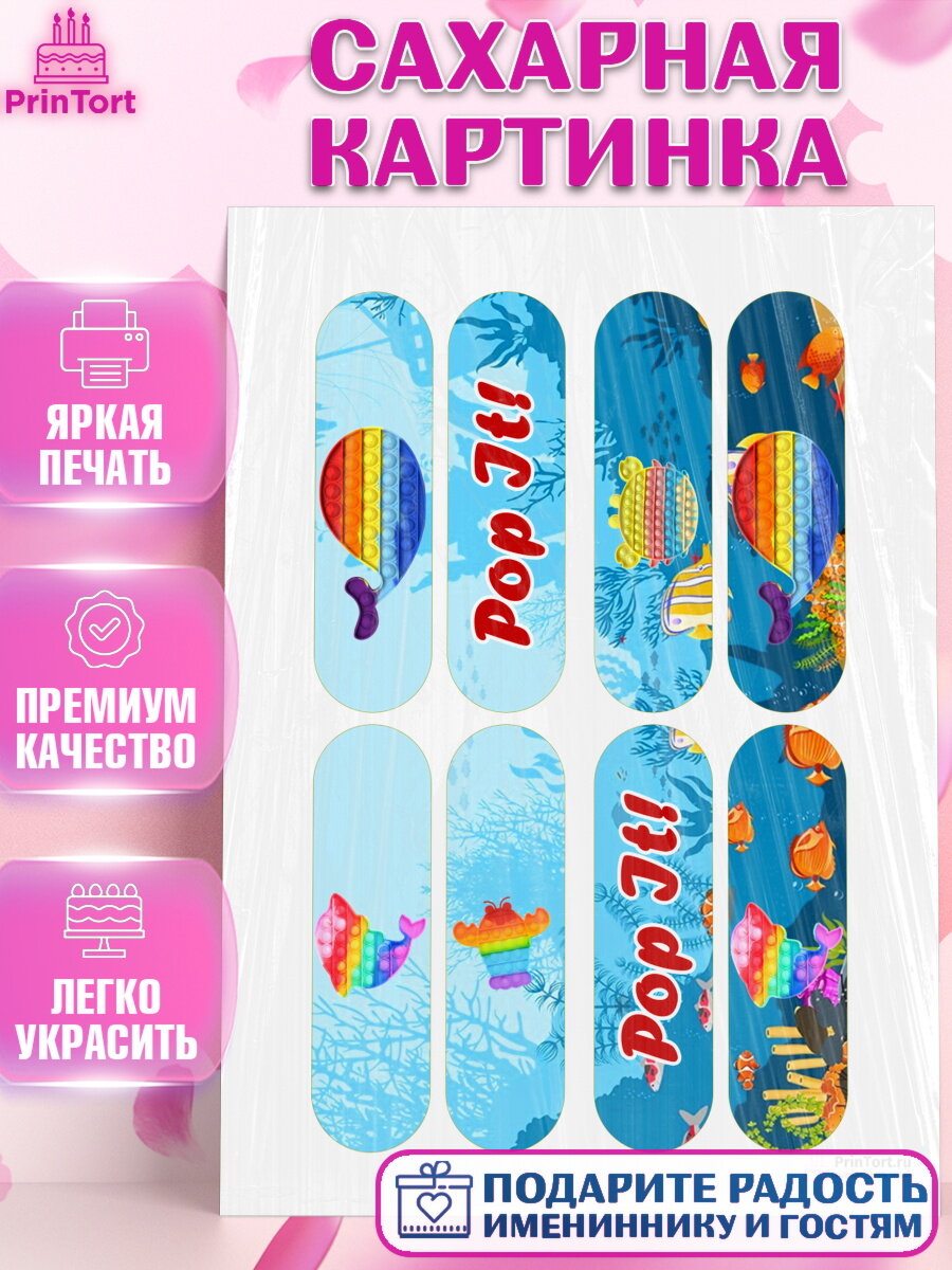 Сахарная картинка для торта Поп Ит. Украшения для торта мальчику или девочки на День Рождения. Декор для выпечки PrinTort