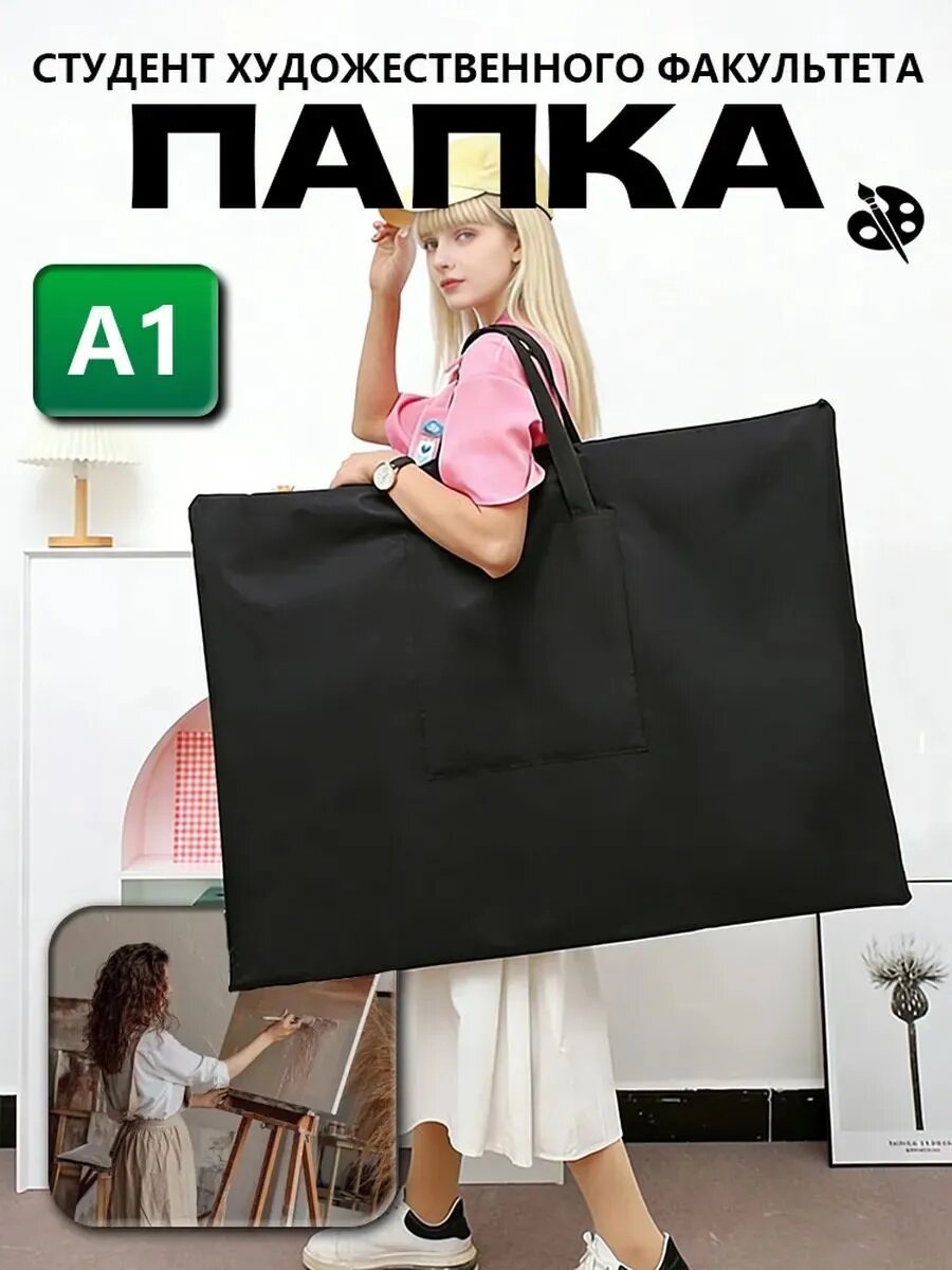 Сумка папка А1 для художника на плечо/Сумка для художника, папка А1 из оксфорда (69.5x96 CM) , эскизов и рисунков), черный чехол для переноски и хранения