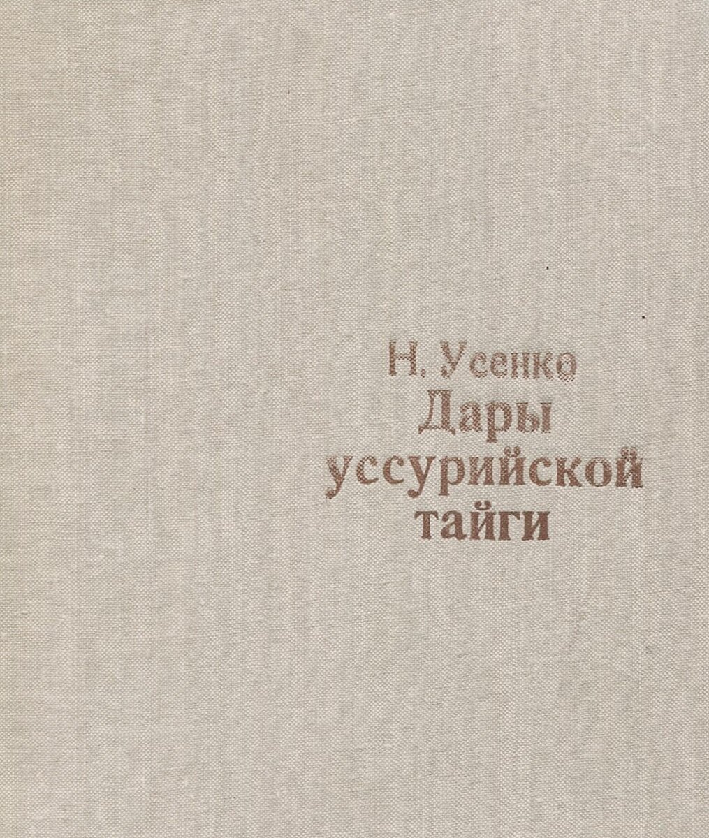 Б/У Дары уссурийской тайги 1979г ()