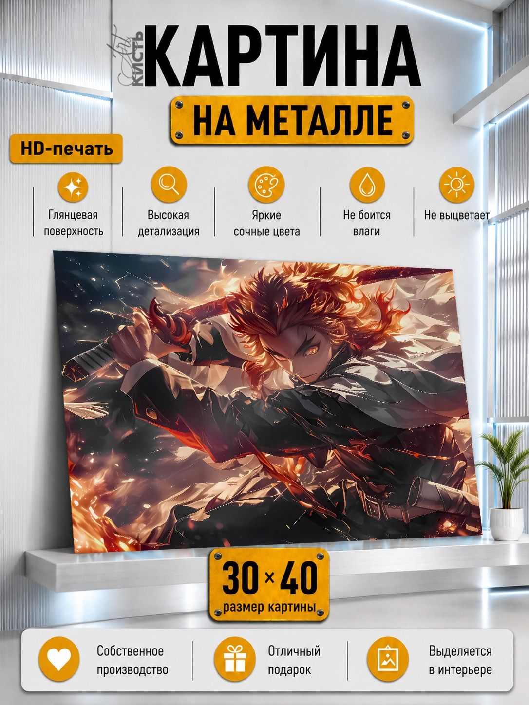 Картина на металле интерьерная на стену 30х40 Аниме Клинок рассекающий демонов Ренгоку Кеджуро