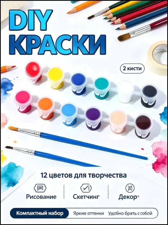 Набор DIY красок 12 цветов с двумя кистями, яркие краски для рисования, творчества, граффити, для детей и начинающих художников