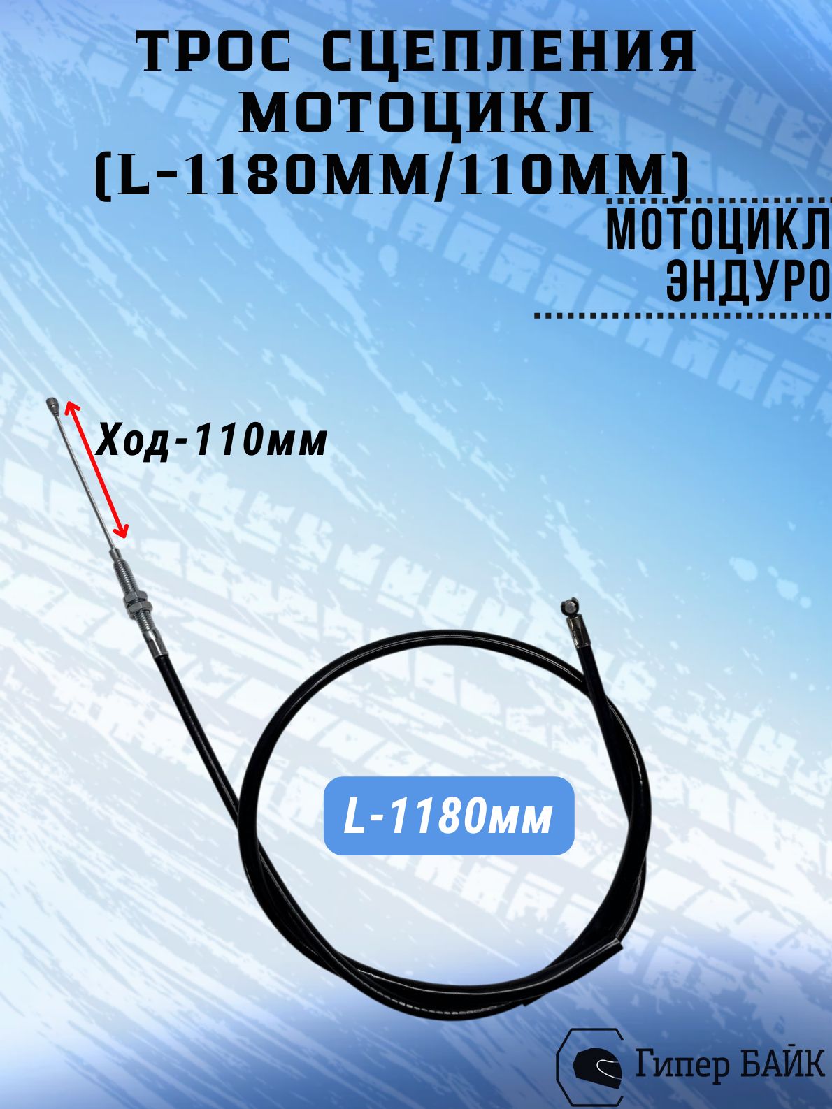 Трос сцепления (L-1180мм/ ход троса 110мм) на мотоцикл