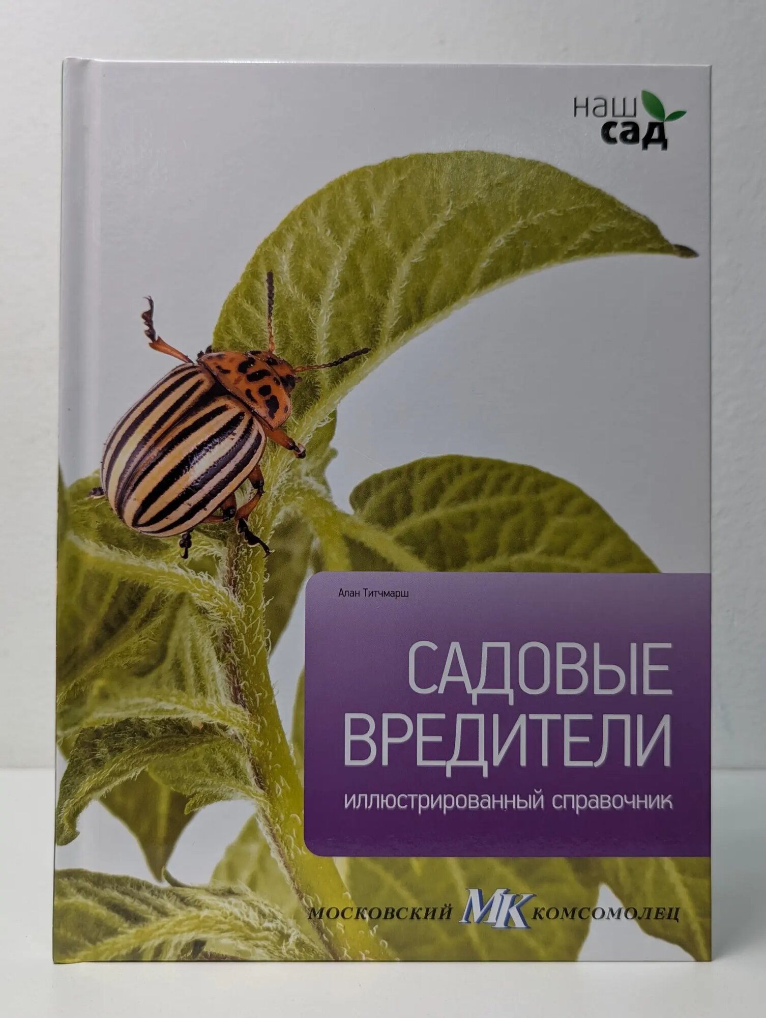 Наш сад. Садовые вредители Титчмарш Алан 2011