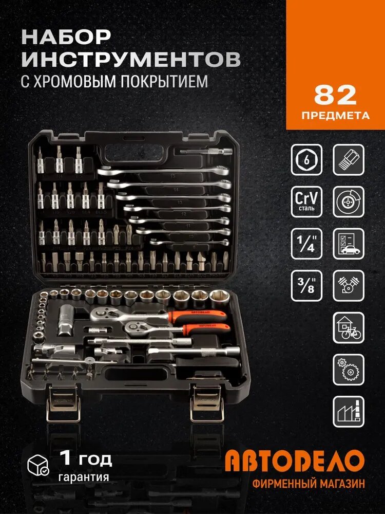 Набор инструментов для автомобиля 82 предмета 3/8",1/4"DR, АвтоDело 39862
