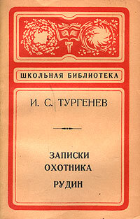Записки охотника. Рудин