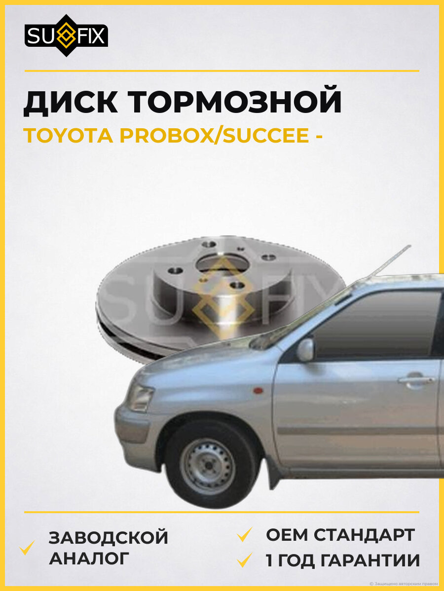 Диск тормозной SUFIX FX1079 Тойота Пробокс TOYOTA PROBOX/SUCCEE