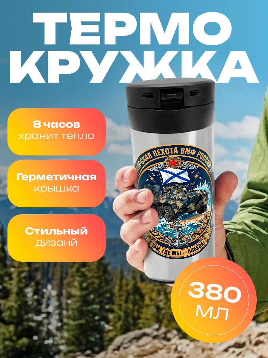 Термокружка ВС России - Морская пехота
