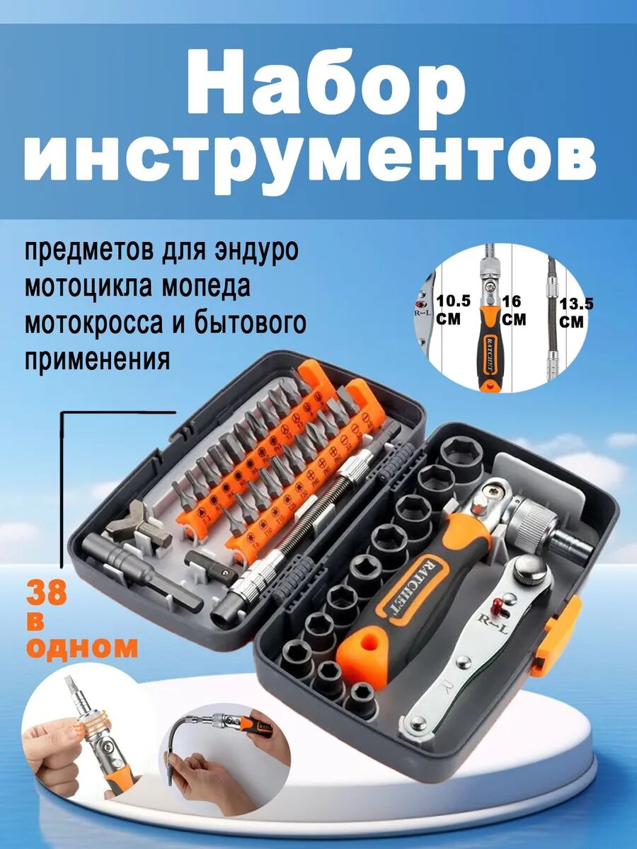 Набор инструментов 38 предметов для эндуро мотоцикла / мопеда мотокросса и бытового применения