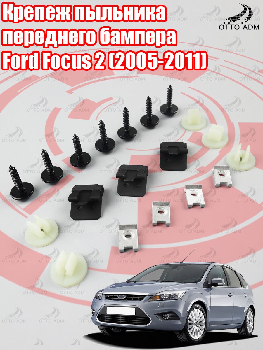 Крепеж пыльника переднего бампера для Ford Focus 2 (2005-2011), комплект креплений для защиты радиатора на Форд Фокус 2 New