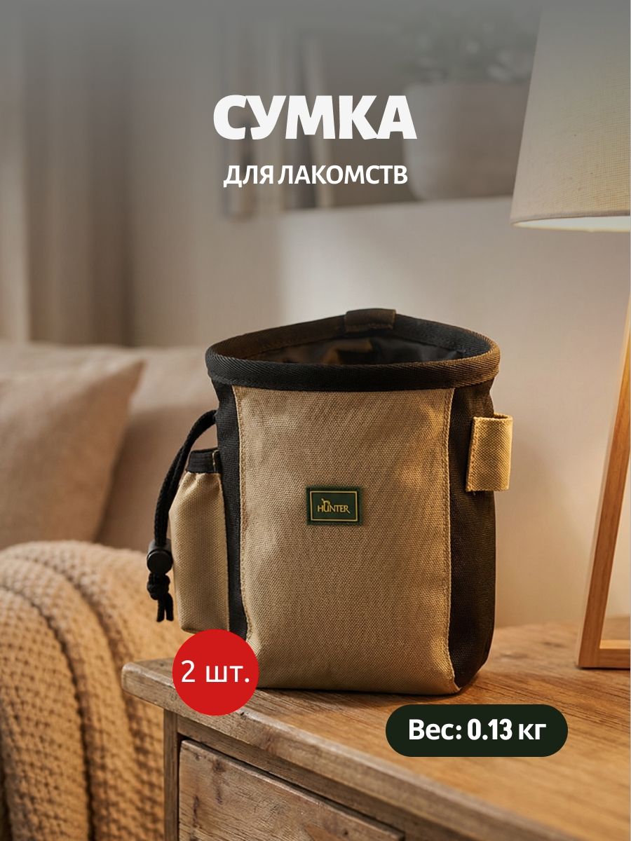 2 сумочки Hunter для лакомств Standard средняя бежевая