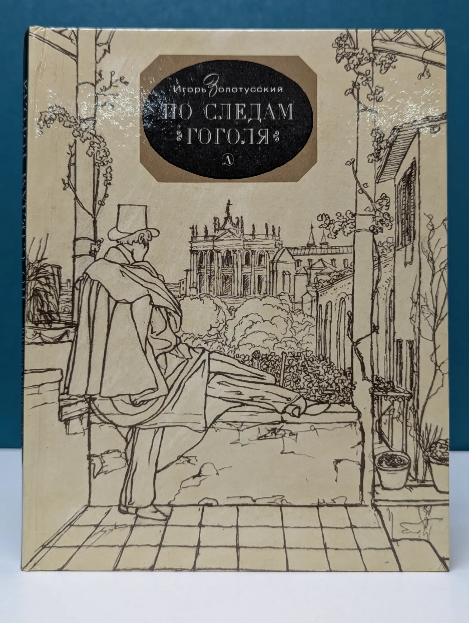 По дорогим местам. По следам Гоголя Золотусский Игорь Петрович 1988