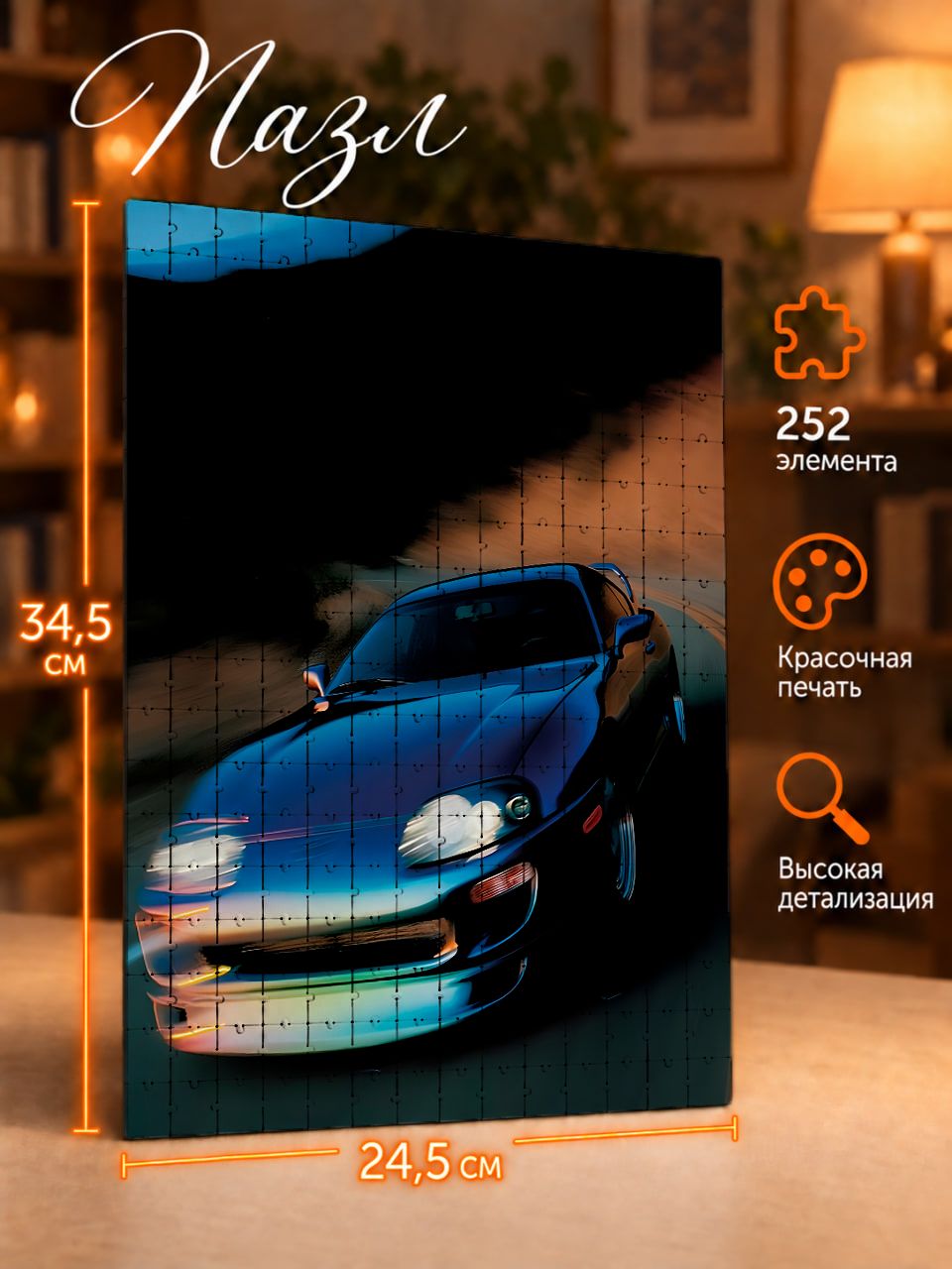 Пазлы 252 элементов Авто Toyota Supra скорость