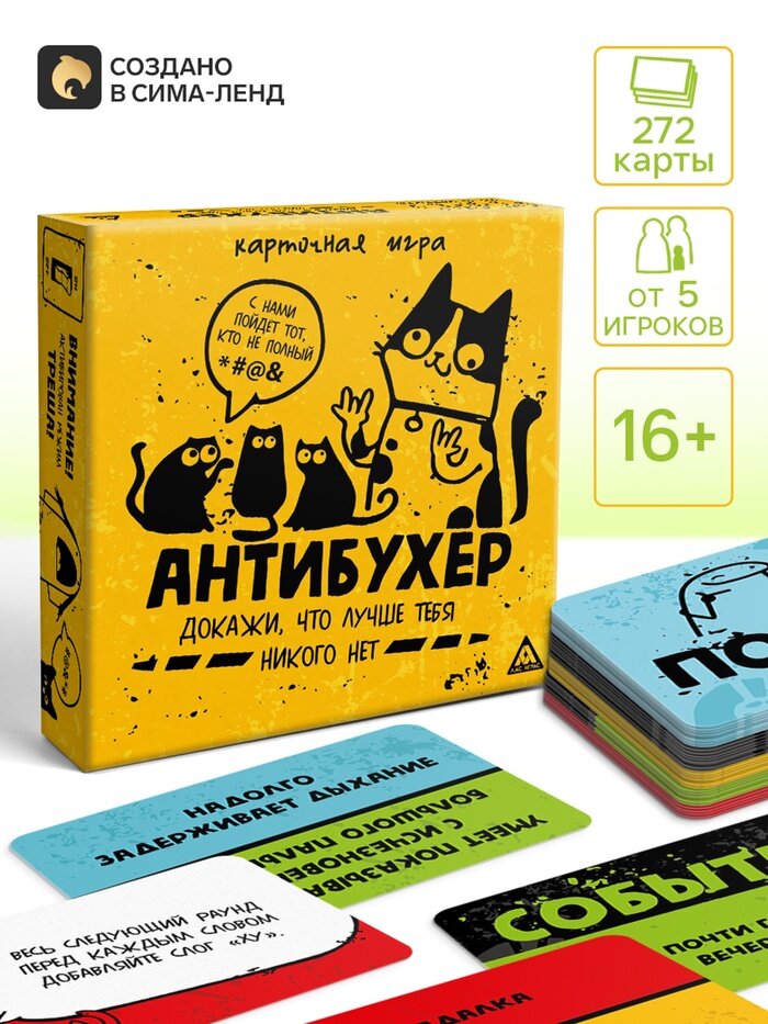 Настольная игра «Антибухер», 272 карты, 16+