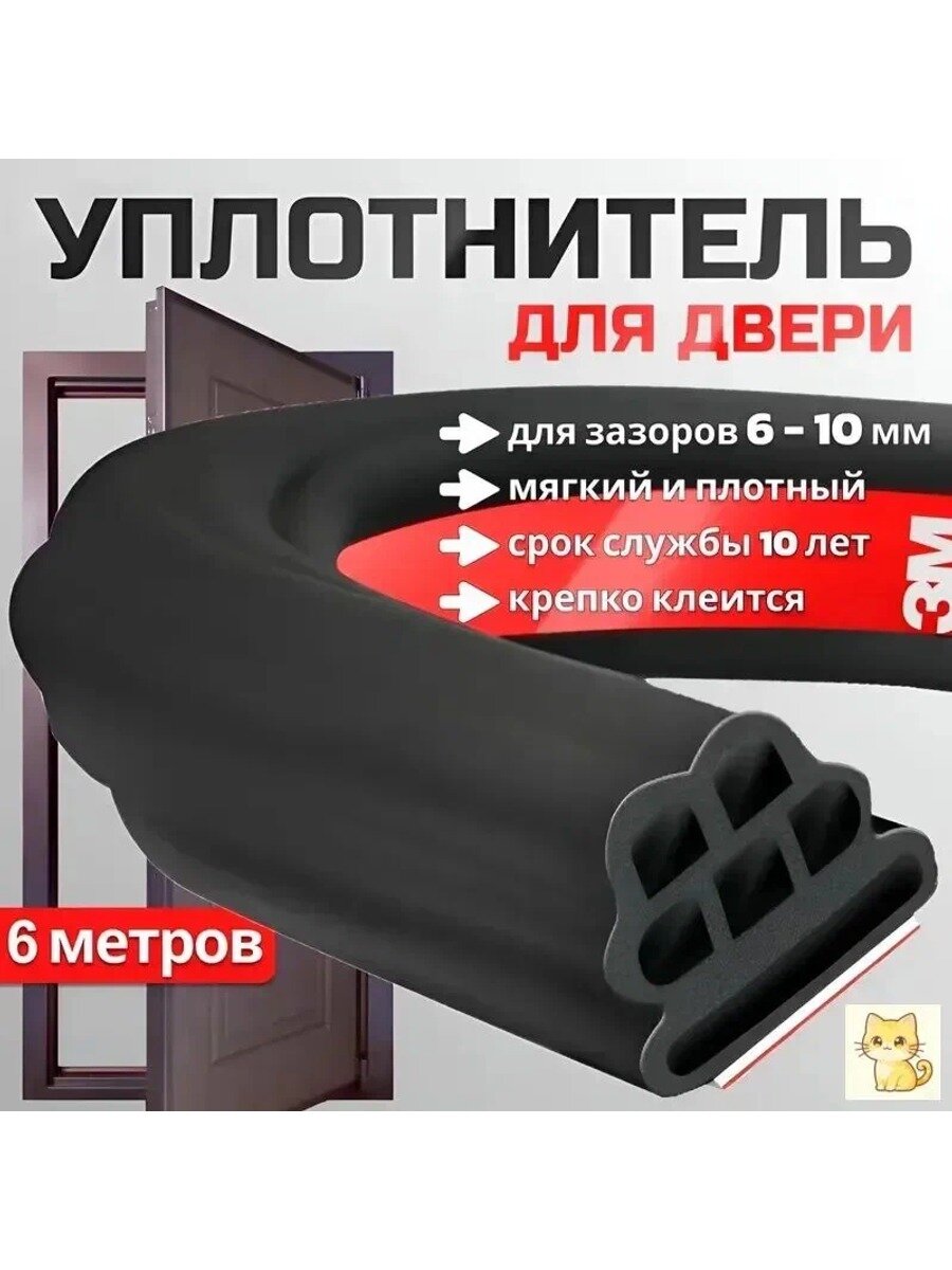 Уплотнитель для окон и дверей самоклеющийся, 6 метров, черный, модель O423
