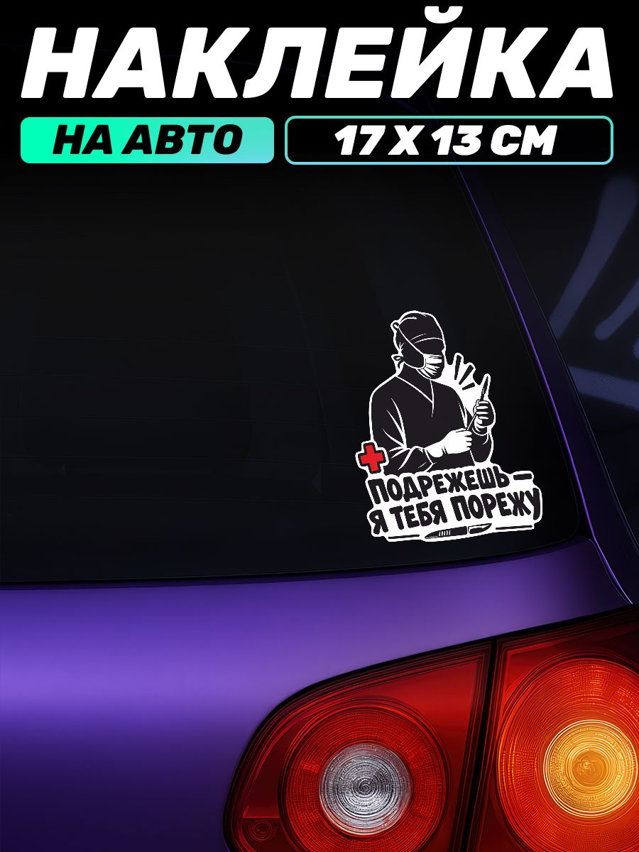 Виниловая наклейка на авто для Хирургов