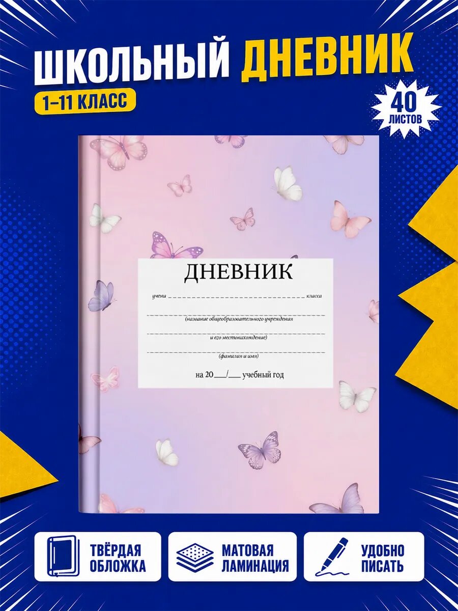 Школьный дневник Бабочки