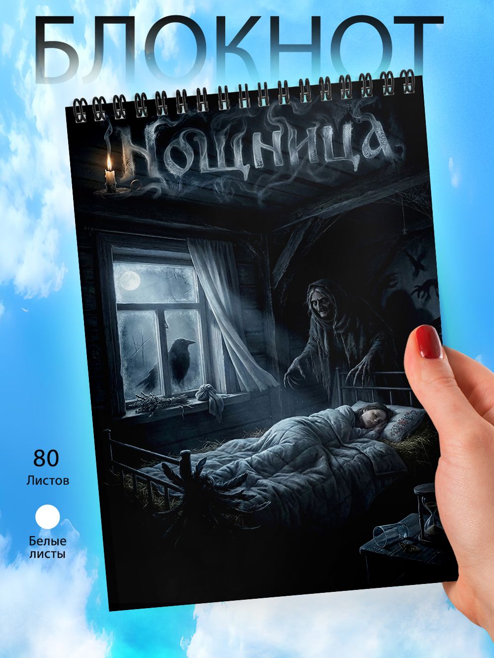 Блокнот А6 - Славянских духи и нечисти - Нощница