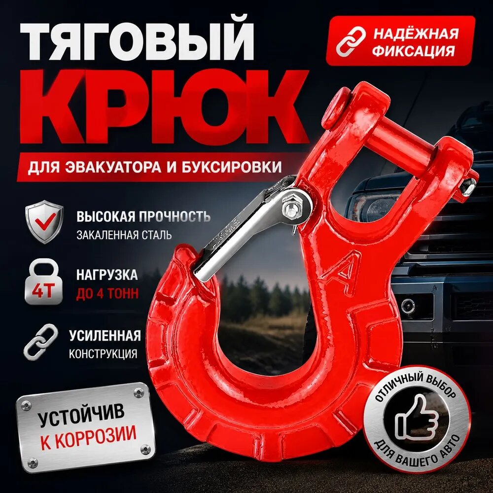 Крюк для прицепа квадроцикла-вездехода-внедорожника 3/8 крюк лебедки-красный